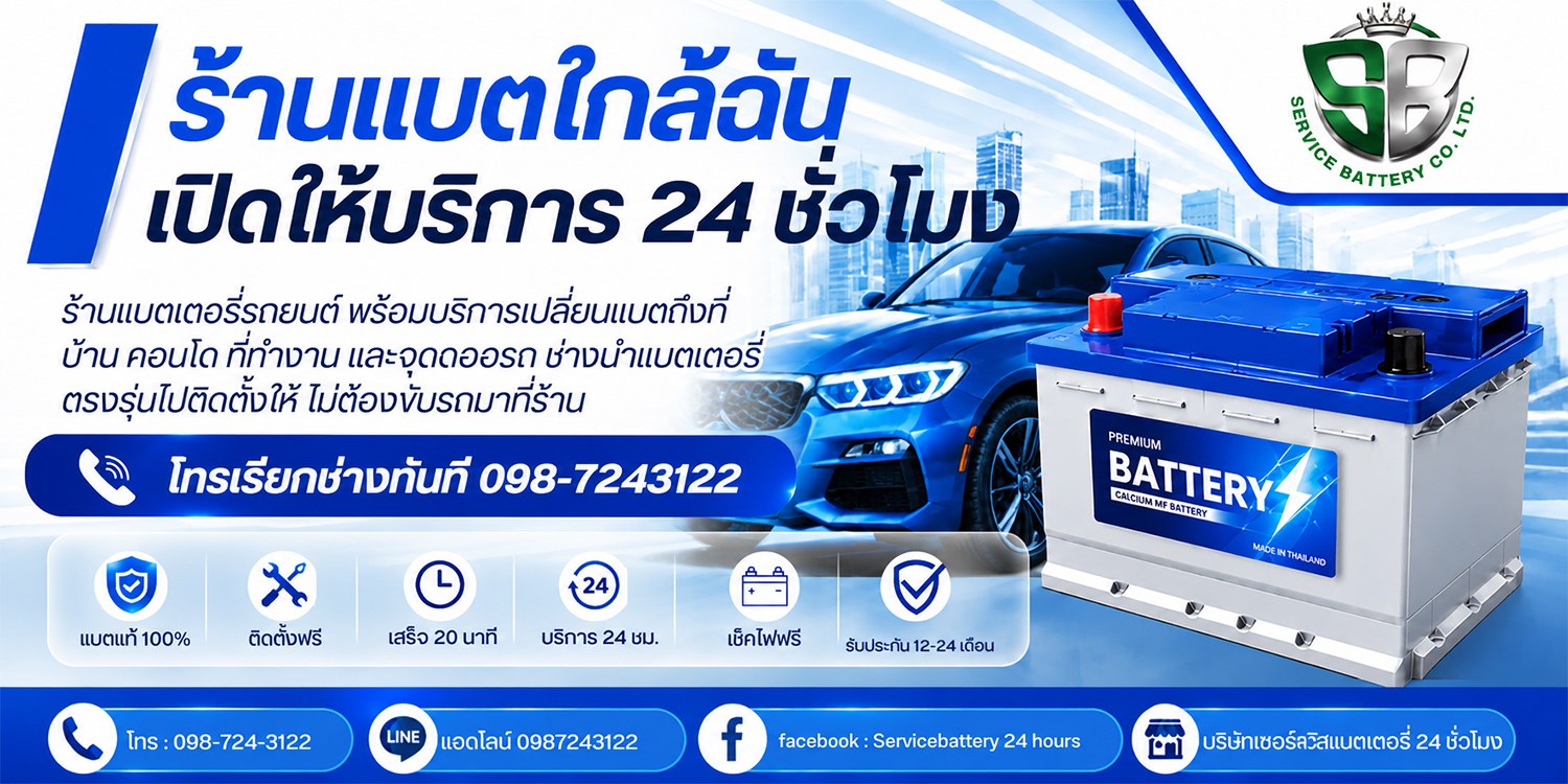 ร้านแบตใกล้ฉัน เปิดให้บริการ 24 ชั่วโมง