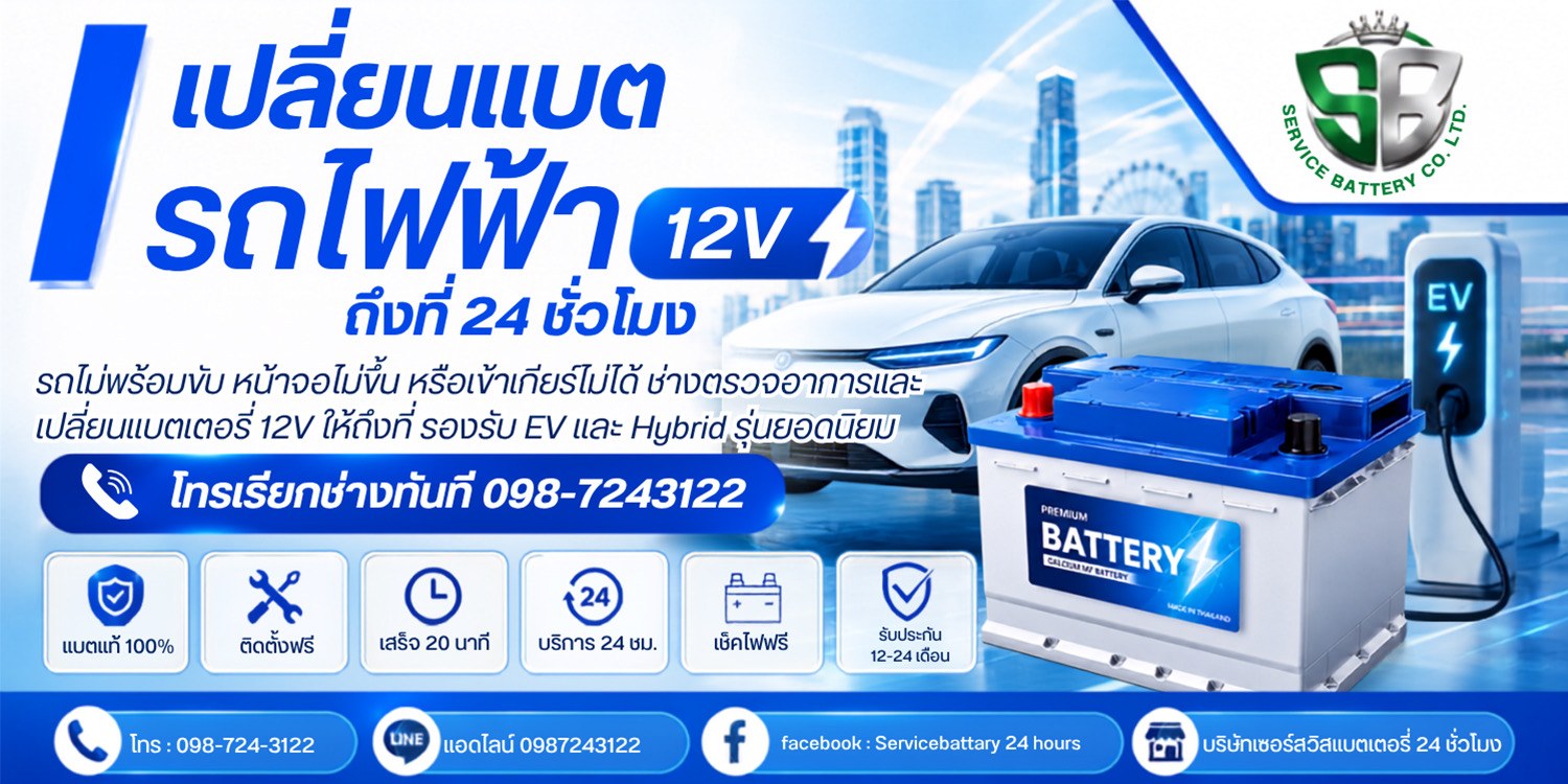 เปลี่ยนแบตรถไฟฟ้า EV 12V ถึงที่ 24 ชั่วโมง
