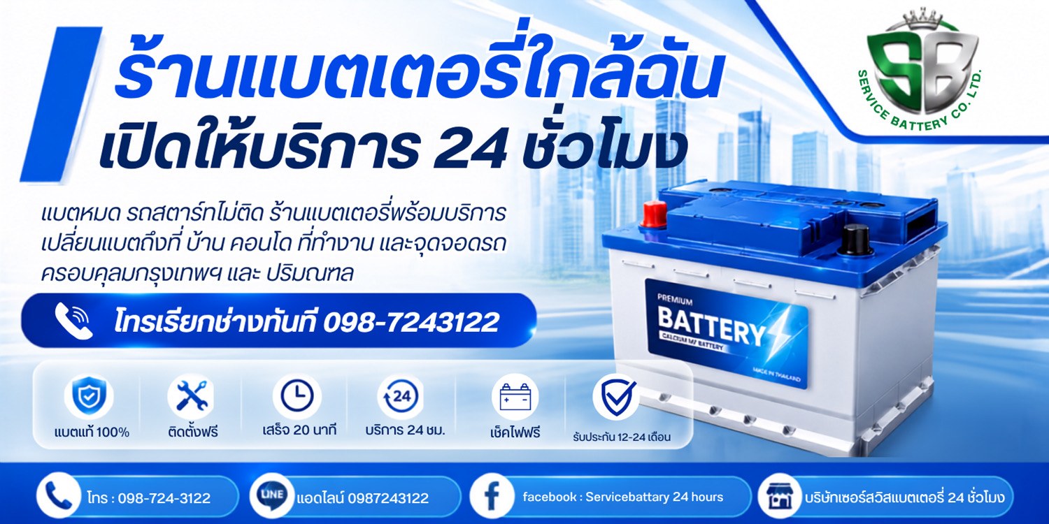 ร้านแบตเตอรี่ใกล้ฉัน เปิดให้บริการ 24 ชั่วโมง