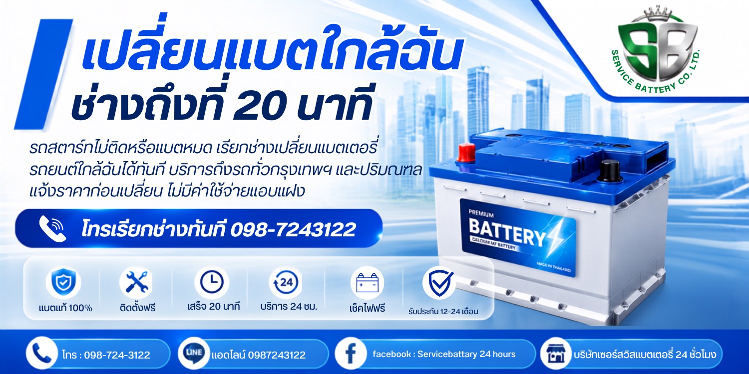เปลี่ยนแบตใกล้ฉัน 24 ชั่วโมง บริการถึงที่